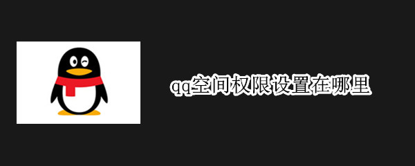 qq空间权限设置在哪里