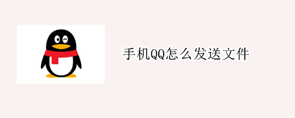 手机QQ怎么发送文件