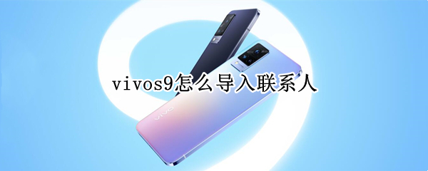 vivos9怎么导入联系人