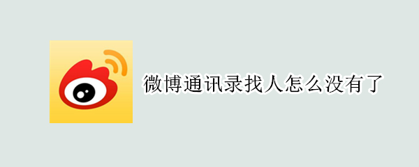 微博通讯录找人怎么没有了