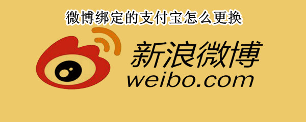 微博绑定的支付宝怎么更换