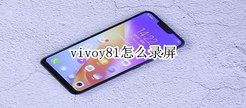 vivoy81怎么录屏