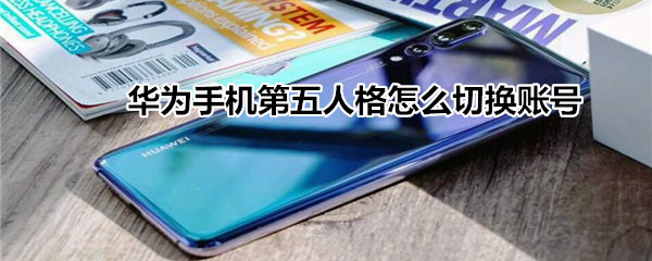华为手机第五人格怎么切换账号