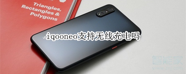 iqooneo支持无线充电吗