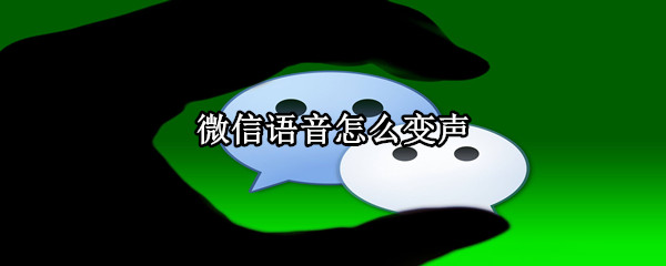 微信语音怎么变声