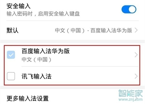 华为畅享10plus怎么更换输入法