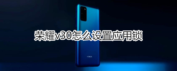 荣耀v30怎么设置应用锁