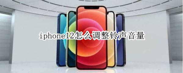 iphone12怎么调整铃声音量