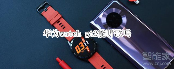 华为watch gt2能听歌吗