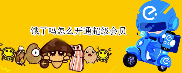 饿了吗怎么开通超级会员