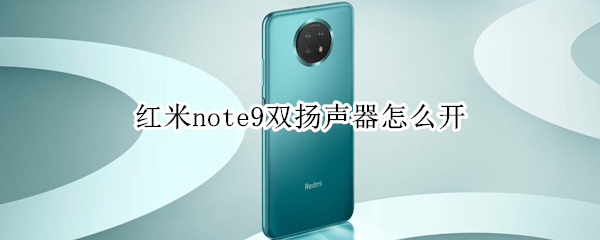 红米note9双扬声器怎么开