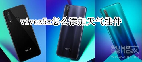 vivoz5x怎么添加天气挂件