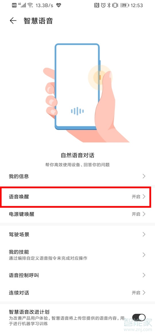 华为手机语音唤醒词怎么修改