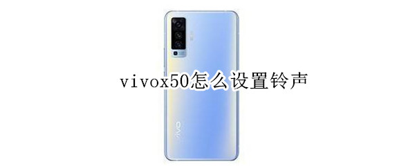 vivox50怎么设置铃声