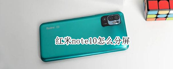 红米note10怎么分屏