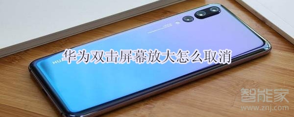 华为双击屏幕放大怎么取消