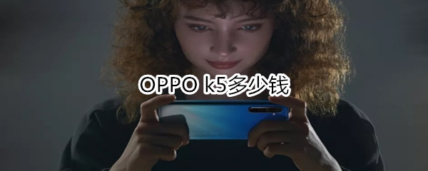 OPPO k5多少钱