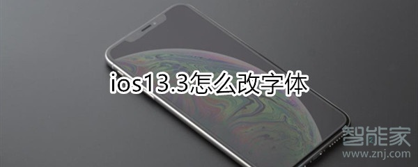 ios13.3怎么改字体