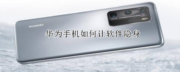 华为手机如何让软件隐身