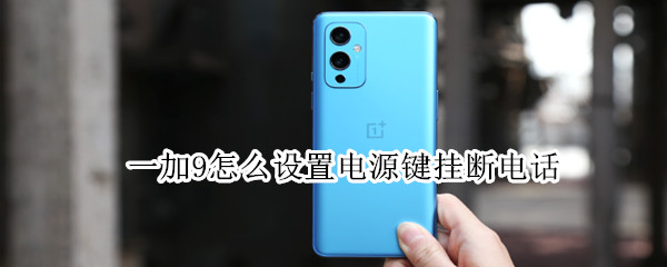 一加9怎么设置电源键挂断电话