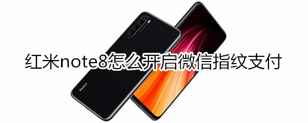 红米note8怎么设置微信指纹支付