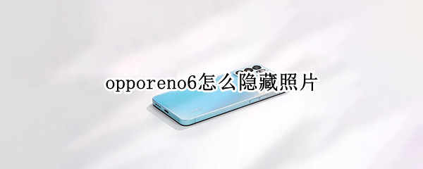 opporeno6怎么隐藏照片