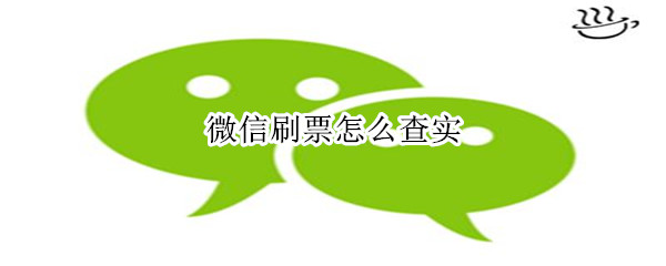 微信刷票怎么查实