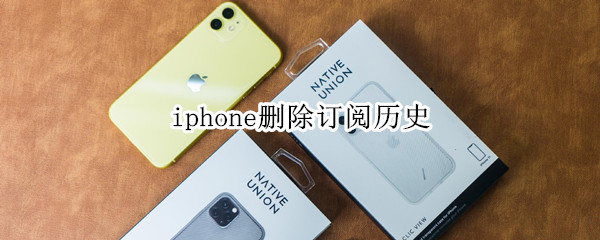 iphone删除订阅历史