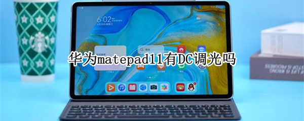 华为matepad11有DC调光吗