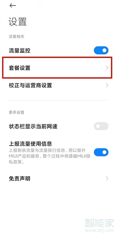 小米手机怎么设置流量限制