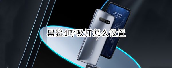 黑鲨4呼吸灯怎么设置