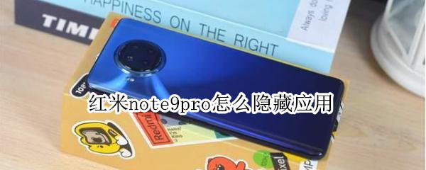 红米note9pro怎么隐藏应用