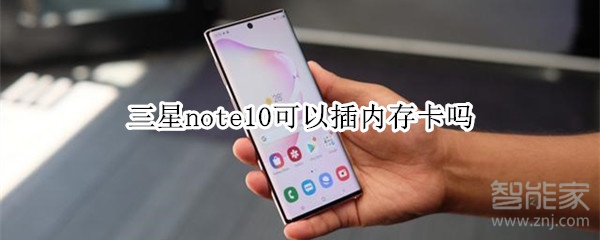 三星note10可以插内存卡吗