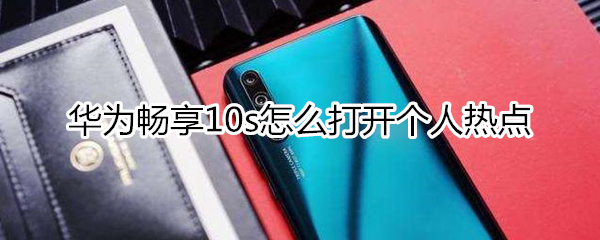华为畅享10s怎么打开个人热点