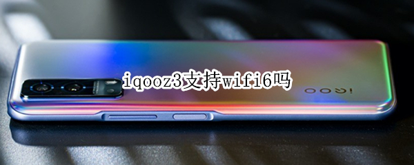 iqooz3支持wifi6吗