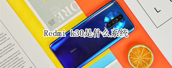 Redmi k30是什么系统