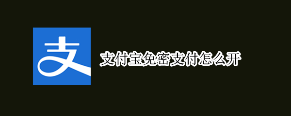 支付宝免密支付怎么开