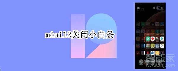 miui12关闭小白条