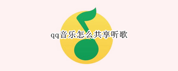 qq音乐怎么共享听歌