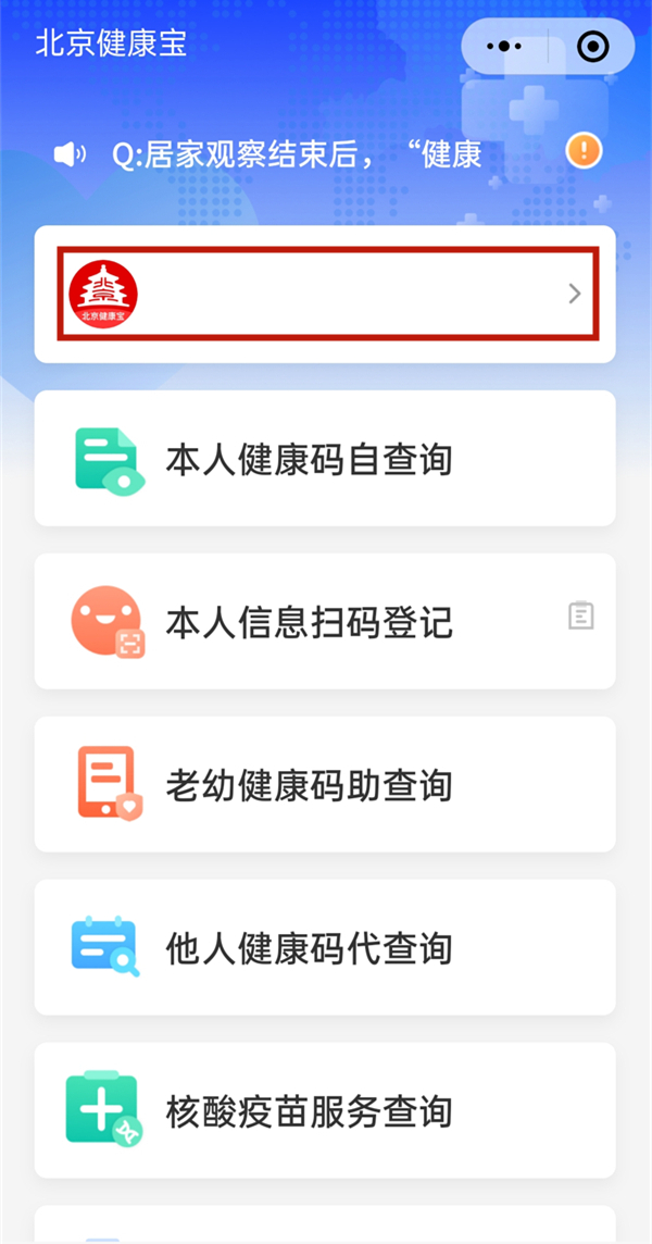 北京健康宝怎么注销