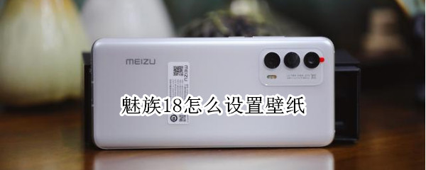 魅族18怎么设置壁纸