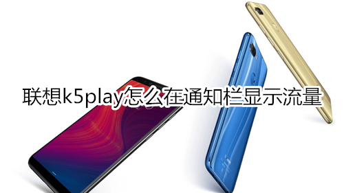 联想k5play怎么在通知栏显示流量