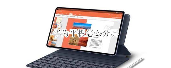 华为平板怎么分屏？