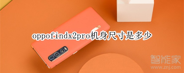 oppofindx2pro机身尺寸是多少