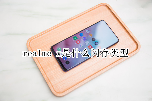 realme x是什么闪存类型