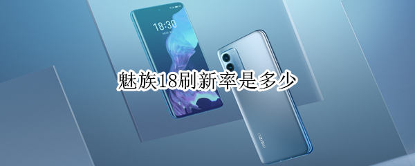 魅族18刷新率是多少