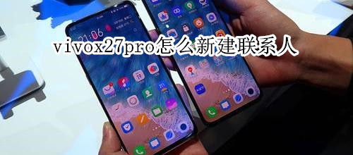 vivox27pro怎么新建联系人