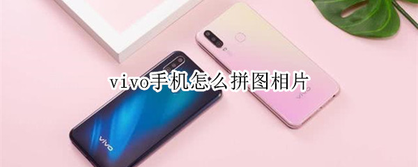 vivo手机怎么拼图相片