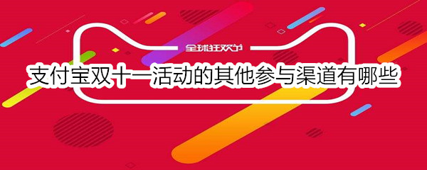 支付宝双十一活动的其他参与渠道有哪些