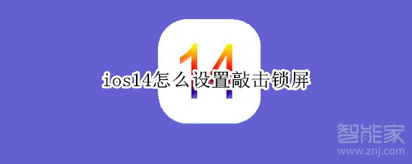 ios14怎么设置敲击锁屏